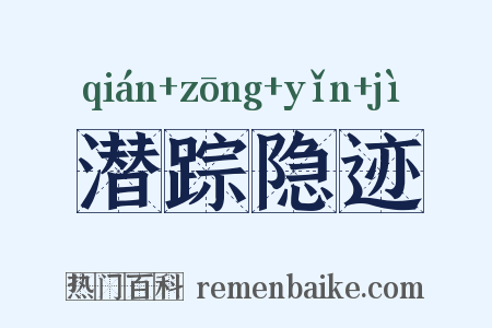 潜踪隐迹是什么意思的图片